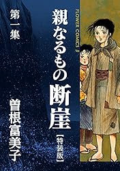 特装版「親なるもの 断崖」（1） (フラワーコミックス) | 曽根富美子